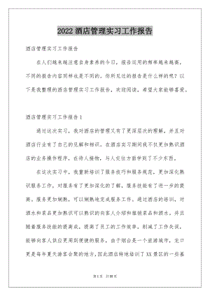 2022酒店管理实习工作报告例文.docx