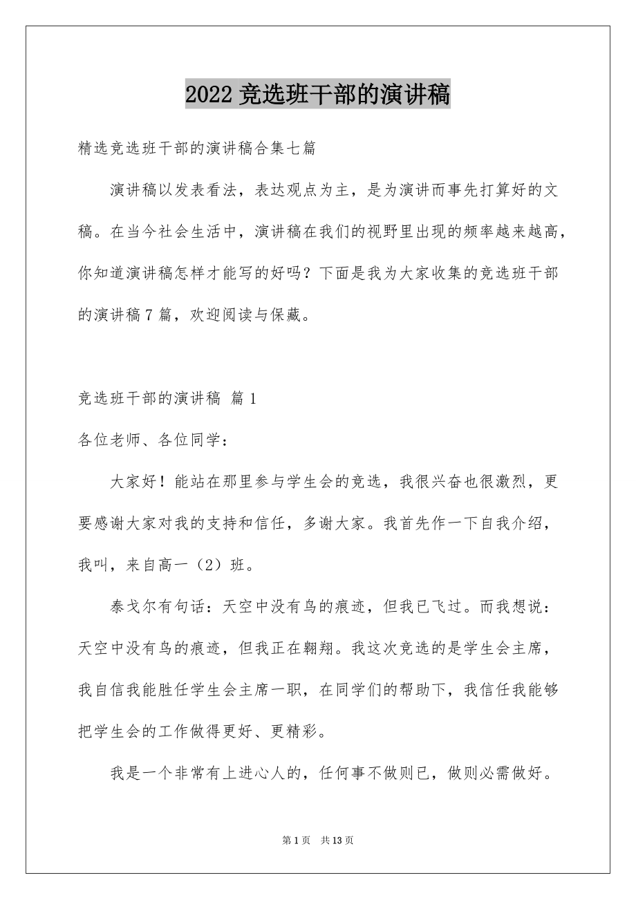 2022竞选班干部的演讲稿例文14.docx_第1页