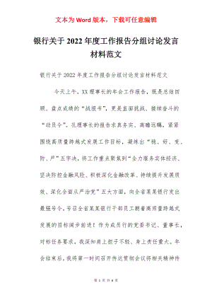 银行关于2022年度工作报告分组讨论发言材料范文.docx