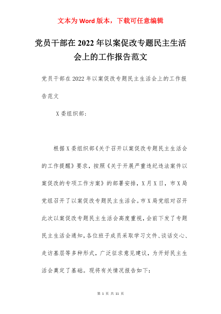 党员干部在2022年以案促改专题民主生活会上的工作报告范文.docx_第1页