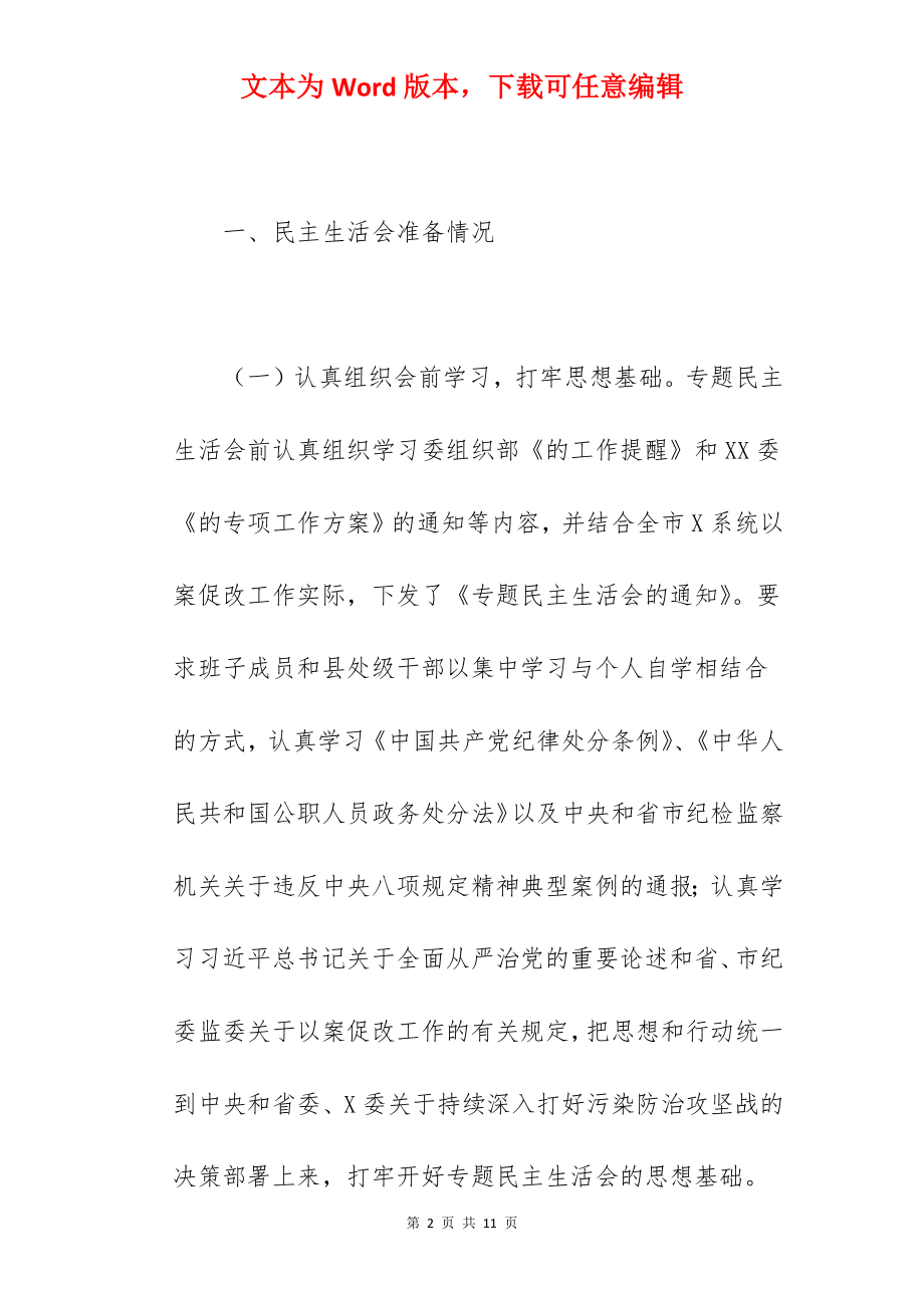 党员干部在2022年以案促改专题民主生活会上的工作报告范文.docx_第2页