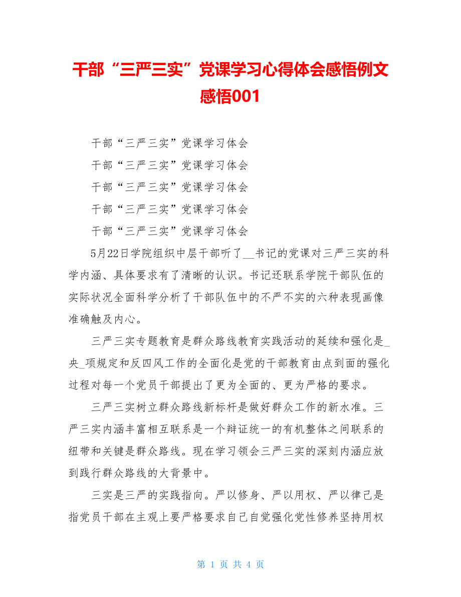 干部“三严三实”党课学习心得体会感悟例文感悟001.doc_第1页