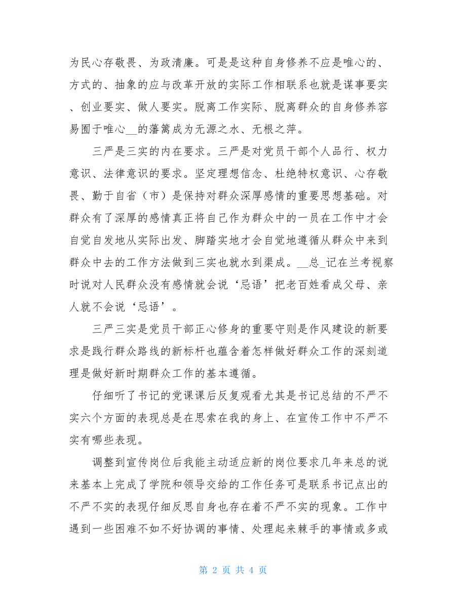 干部“三严三实”党课学习心得体会感悟例文感悟001.doc_第2页