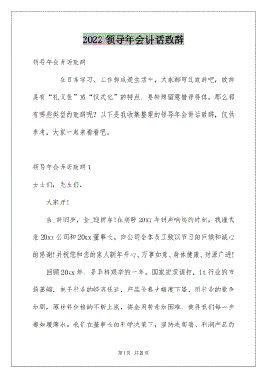 2022领导年会讲话致辞.docx