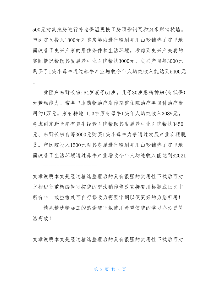 市人民医院精准扶贫工作汇报例文.doc_第2页