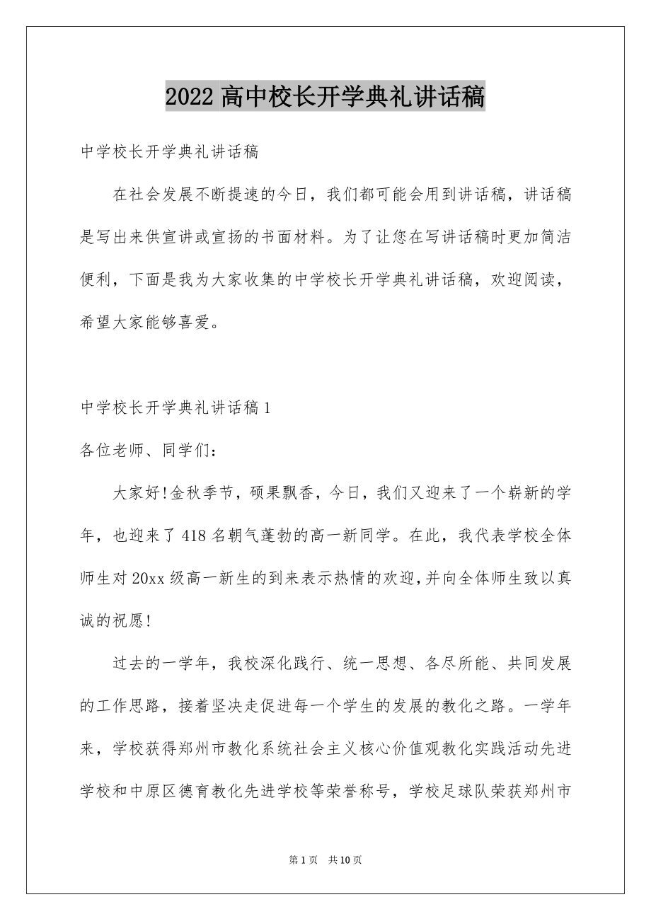 2022高中校长开学典礼讲话稿例文.docx_第1页