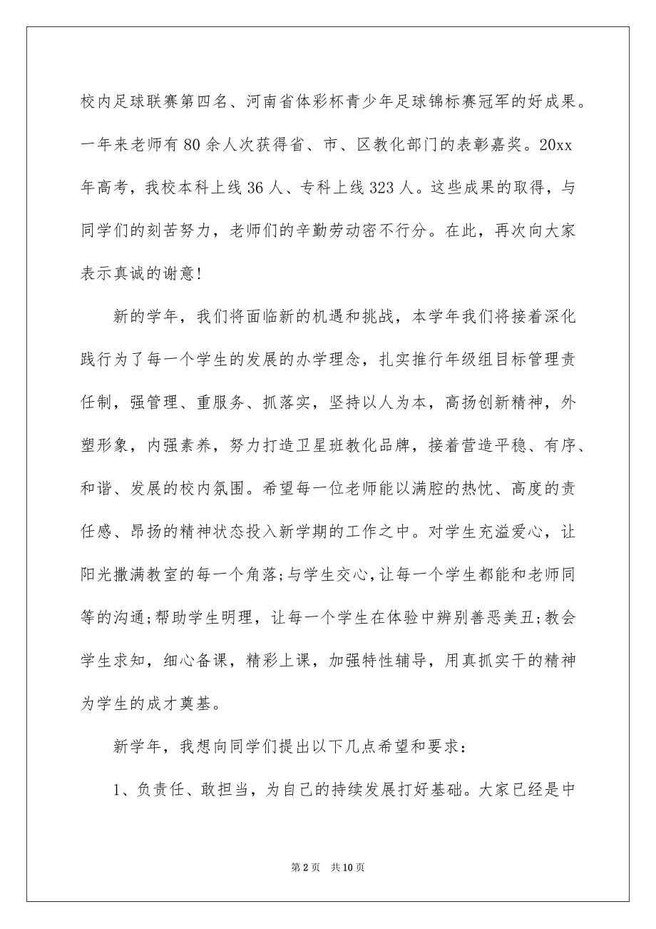 2022高中校长开学典礼讲话稿例文.docx_第2页