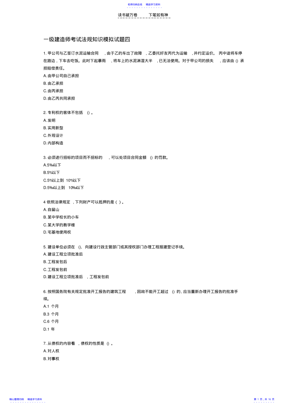 2022年一级建造师考试法规知识模拟试题四 .pdf_第1页