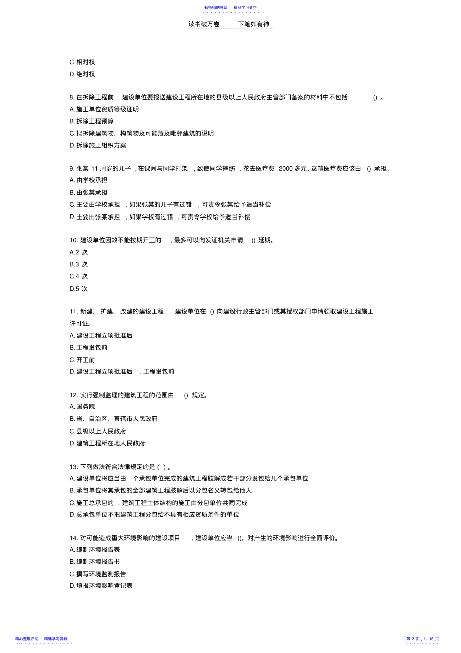 2022年一级建造师考试法规知识模拟试题四 .pdf_第2页