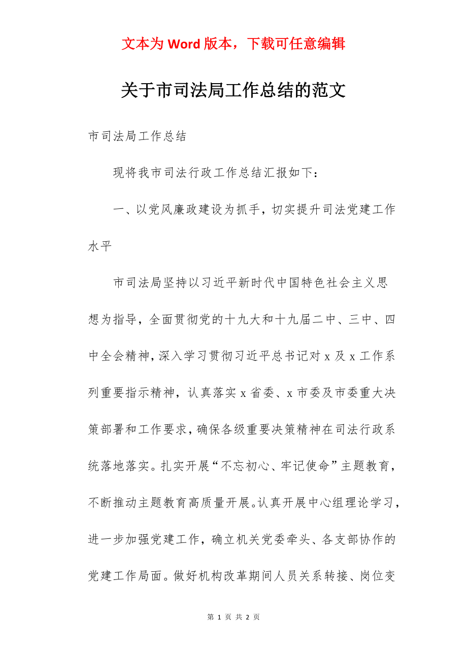 关于市司法局工作总结的范文.docx_第1页