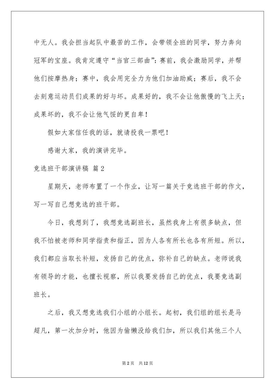 2022竞选班干部演讲稿精品3.docx_第2页