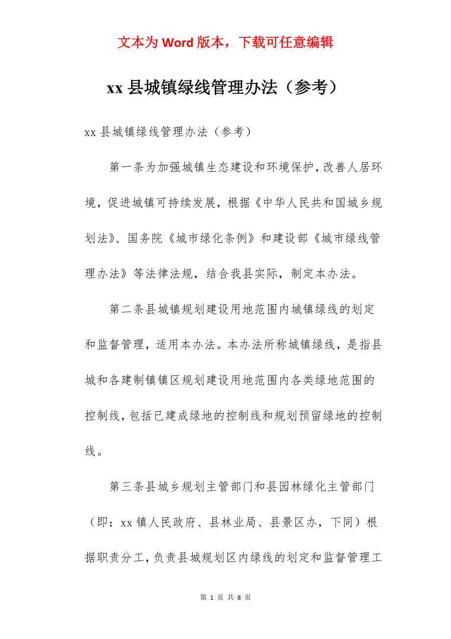 xx县城镇绿线管理办法（参考）.docx_第1页