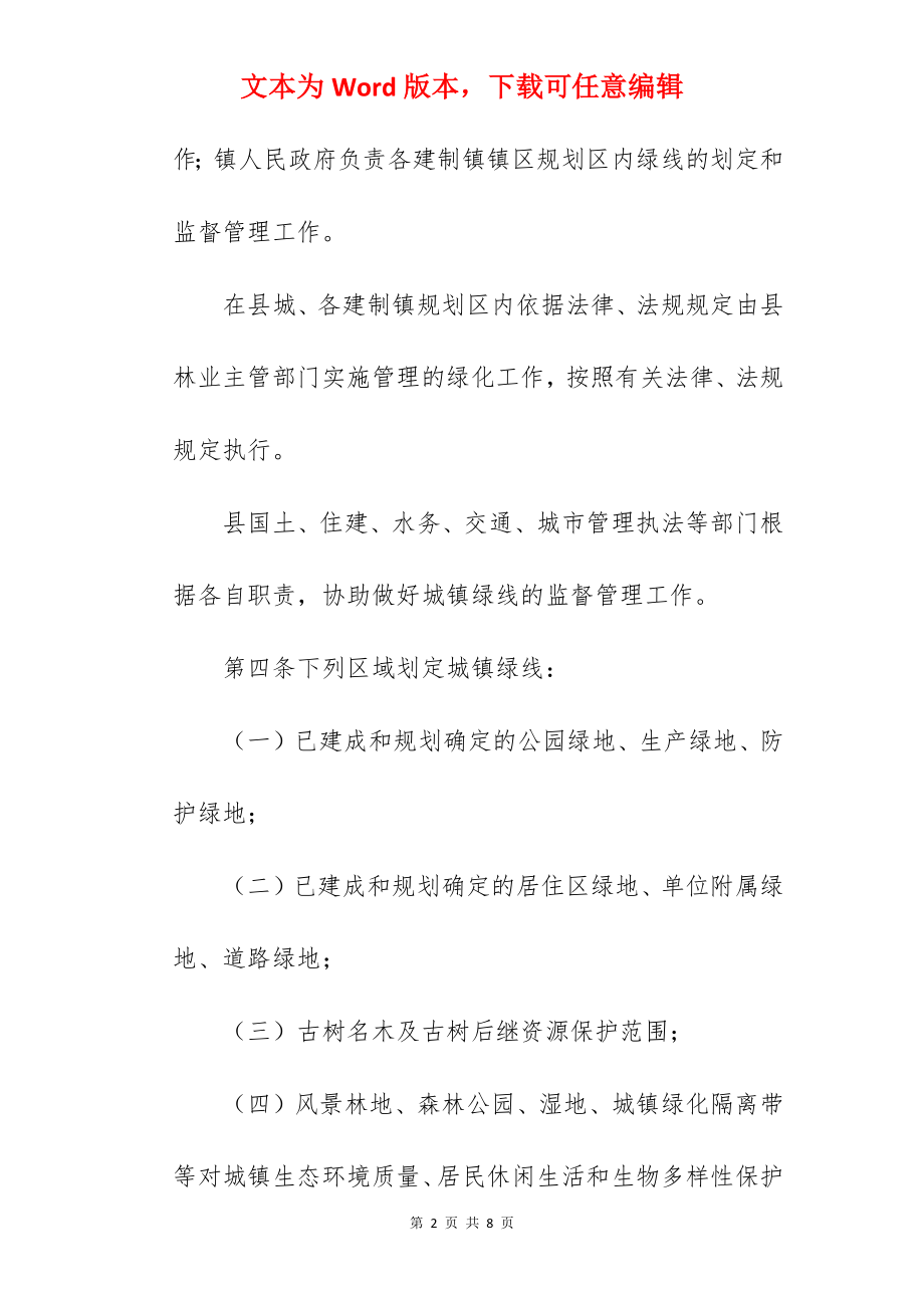 xx县城镇绿线管理办法（参考）.docx_第2页