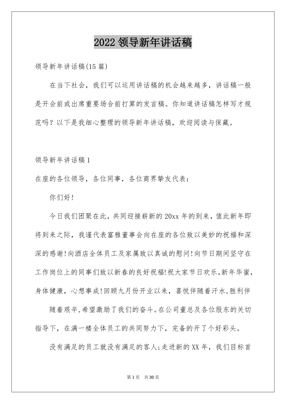 2022领导新年讲话稿精选.docx_第1页