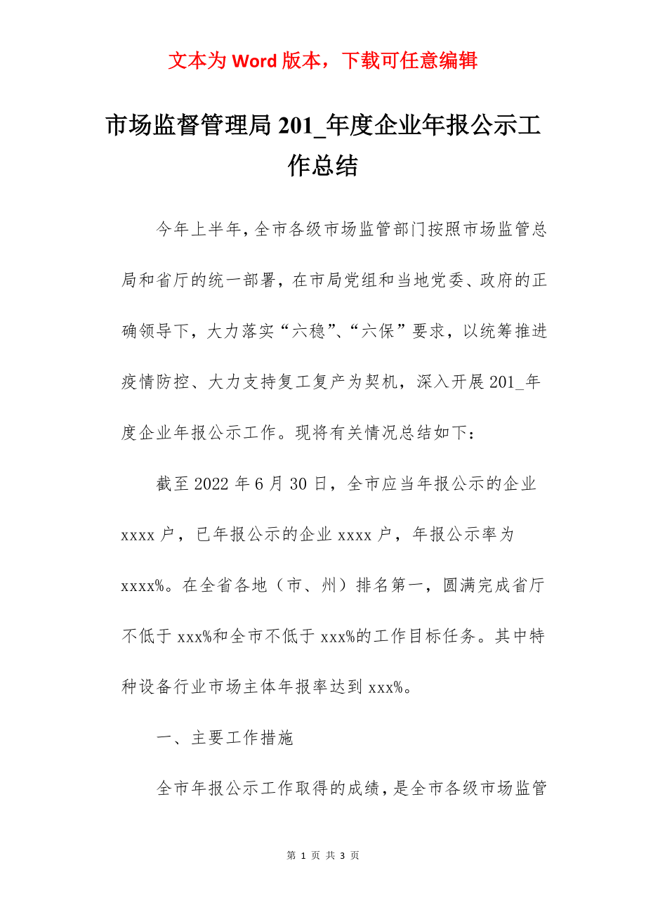 市场监督管理局201_年度企业年报公示工作总结.docx_第1页