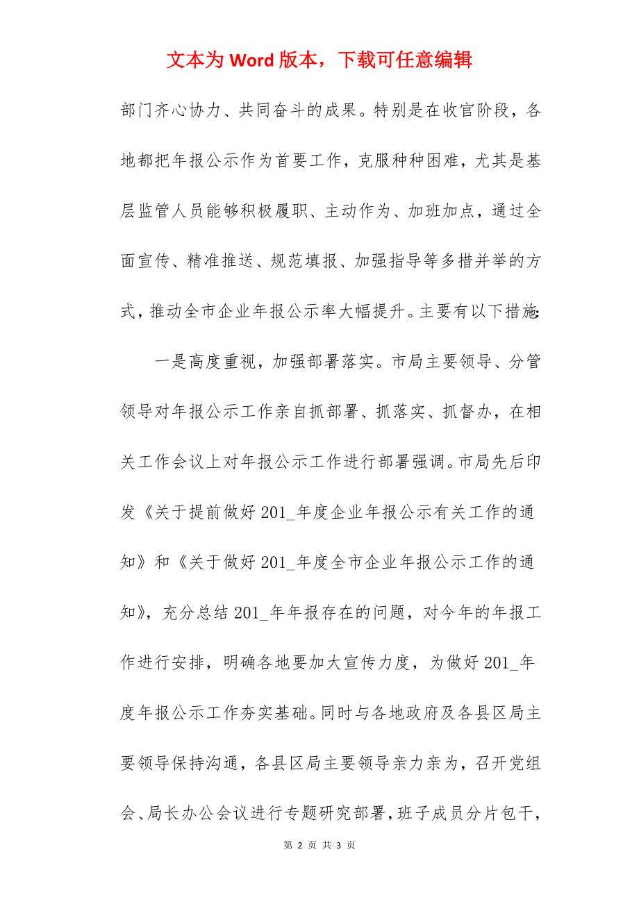 市场监督管理局201_年度企业年报公示工作总结.docx_第2页