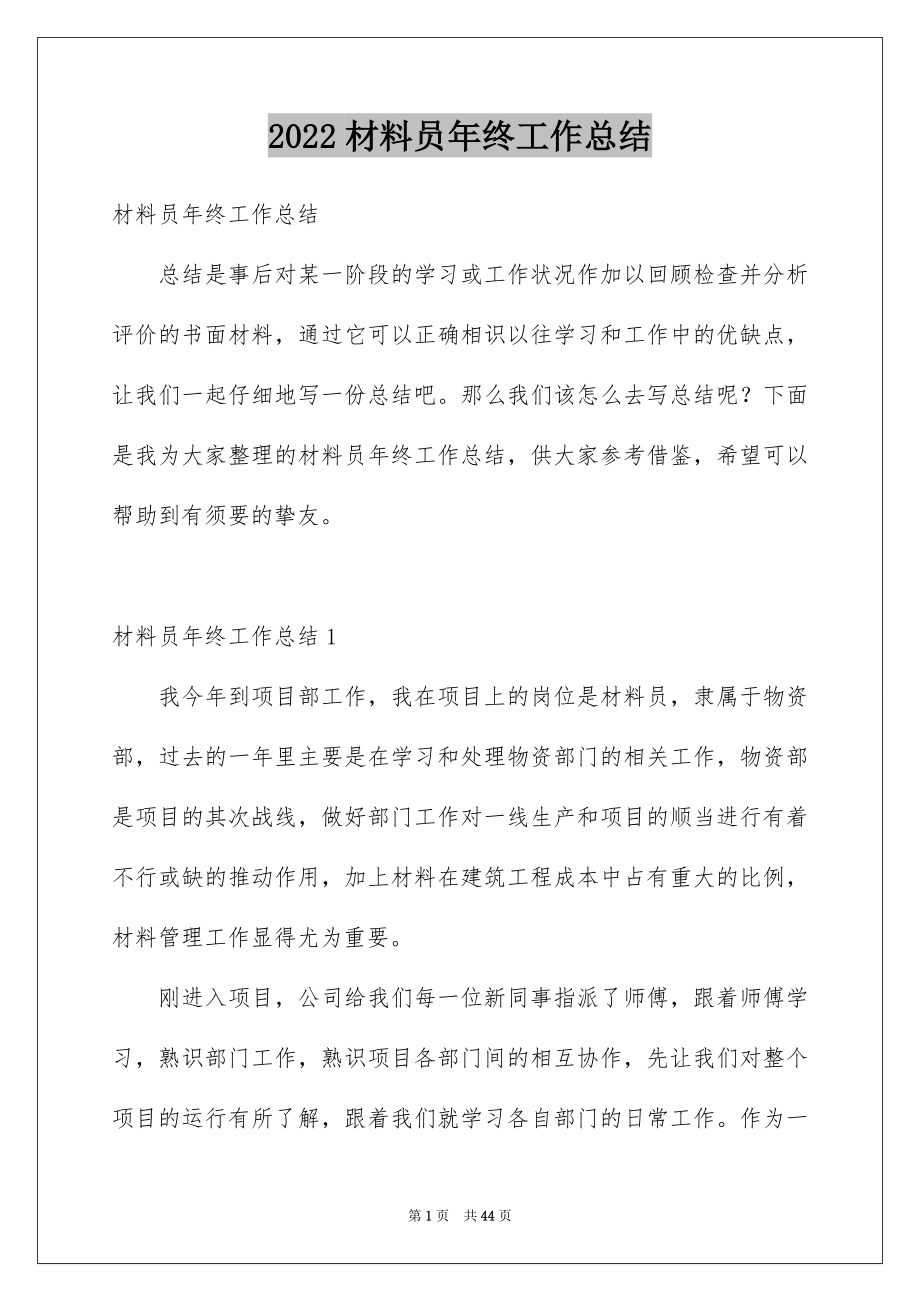 2022材料员年终工作总结例文0.docx_第1页