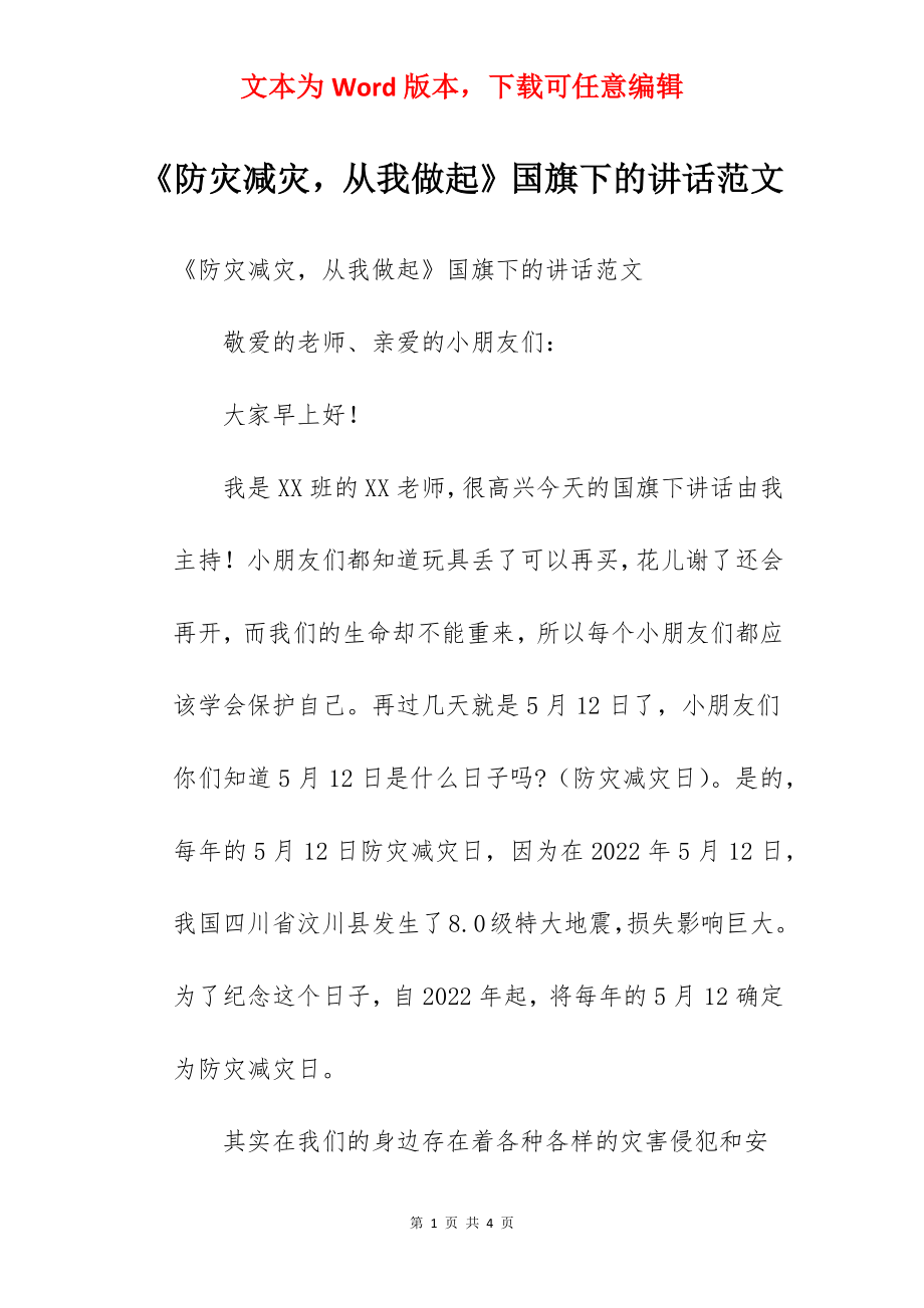 《防灾减灾从我做起》国旗下的讲话范文.docx_第1页