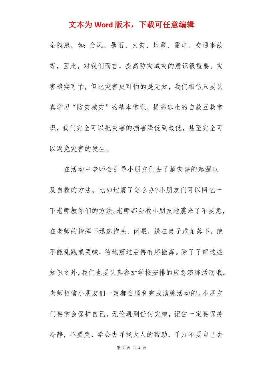 《防灾减灾从我做起》国旗下的讲话范文.docx_第2页