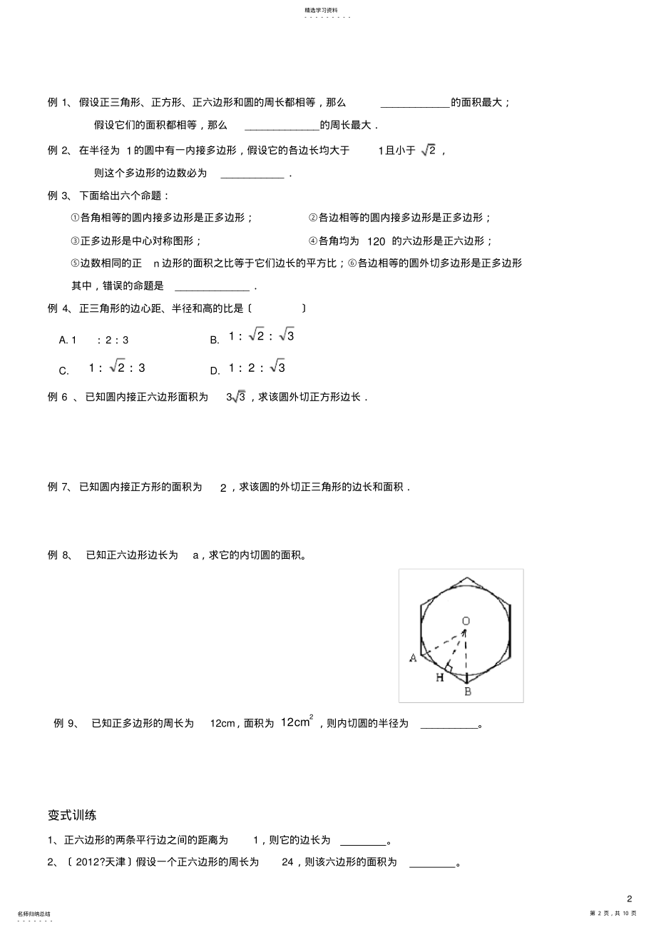 2022年正多边形和圆、弧长和扇形的面积一对一教案 .pdf_第2页