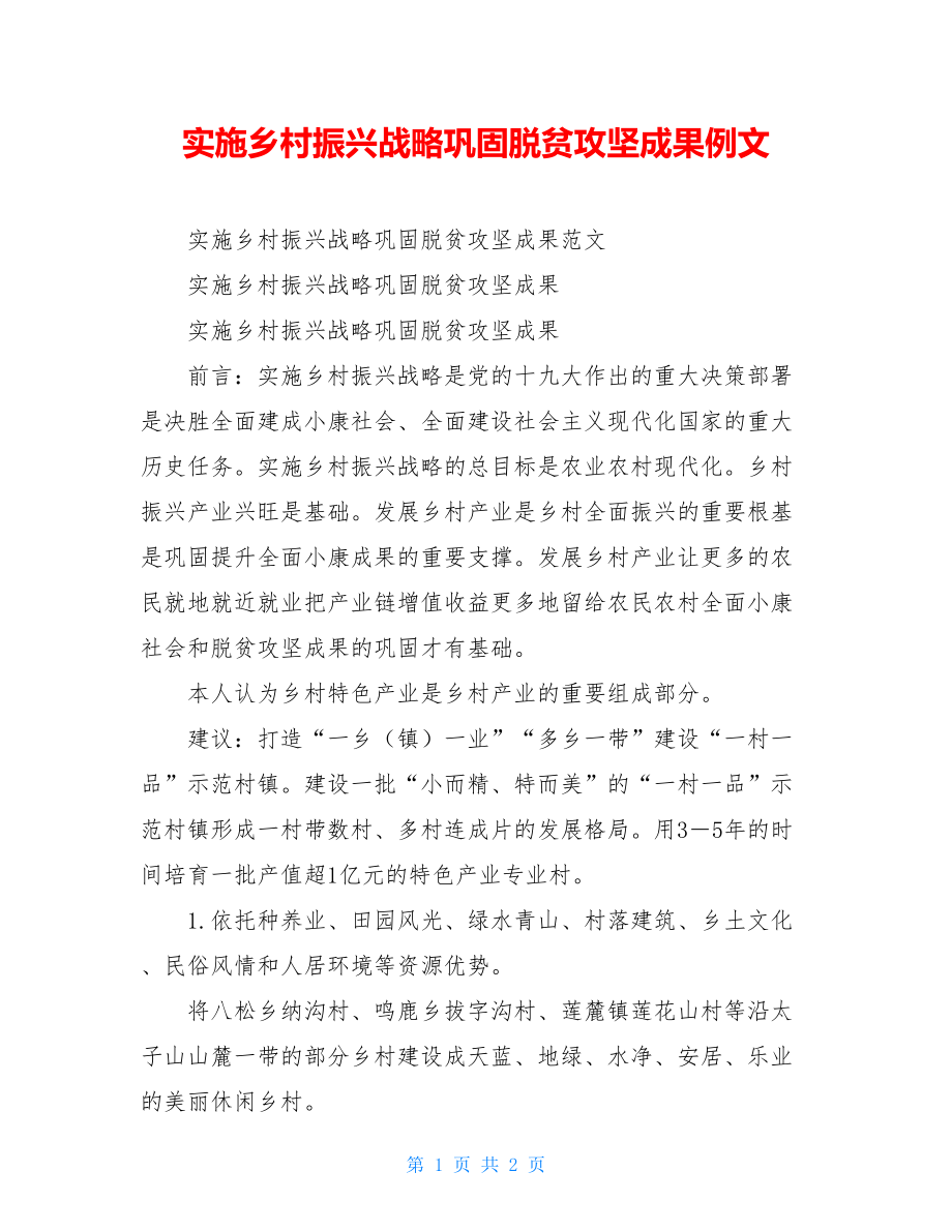 实施乡村振兴战略巩固脱贫攻坚成果例文.doc_第1页