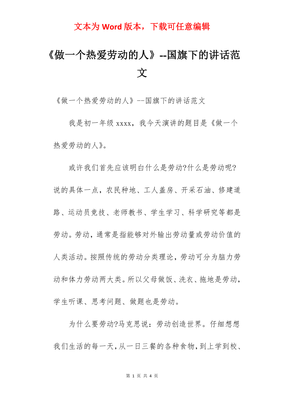 《做一个热爱劳动的人》--国旗下的讲话范文.docx_第1页