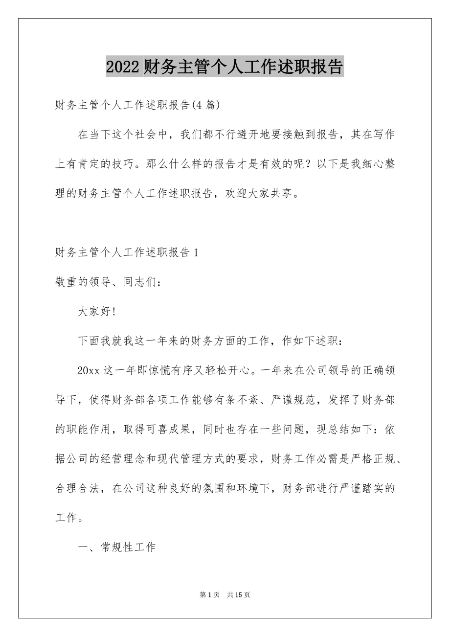 2022财务主管个人工作述职报告范本.docx_第1页