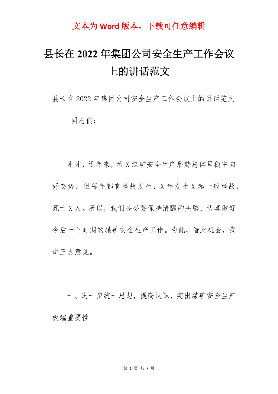 县长在2022年集团公司安全生产工作会议上的讲话范文.docx_第1页