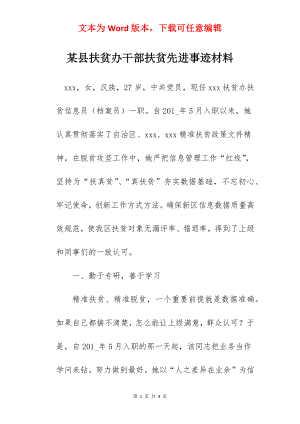 某县扶贫办干部扶贫先进事迹材料.docx