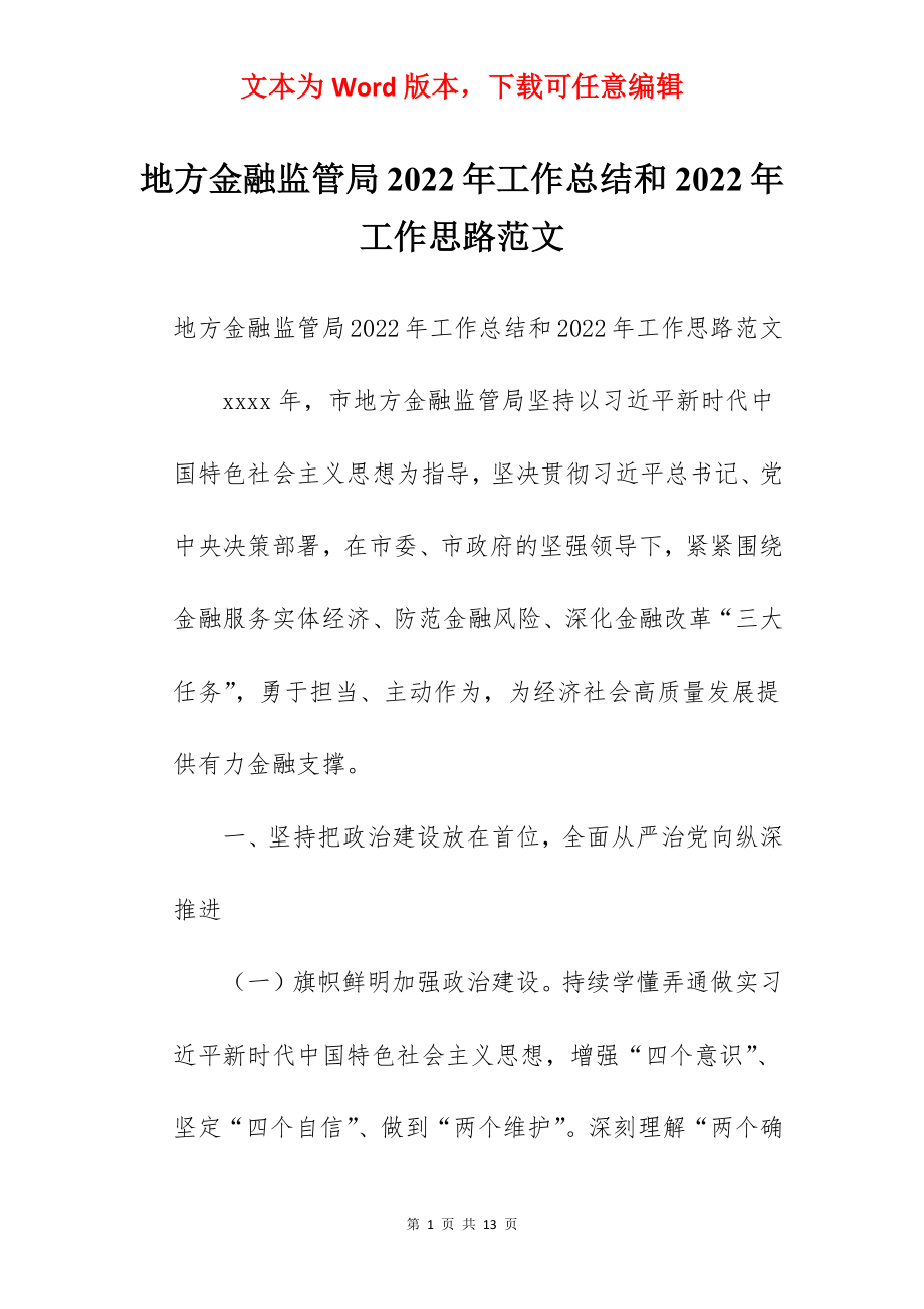 地方金融监管局2022年工作总结和2022年工作思路范文.docx_第1页