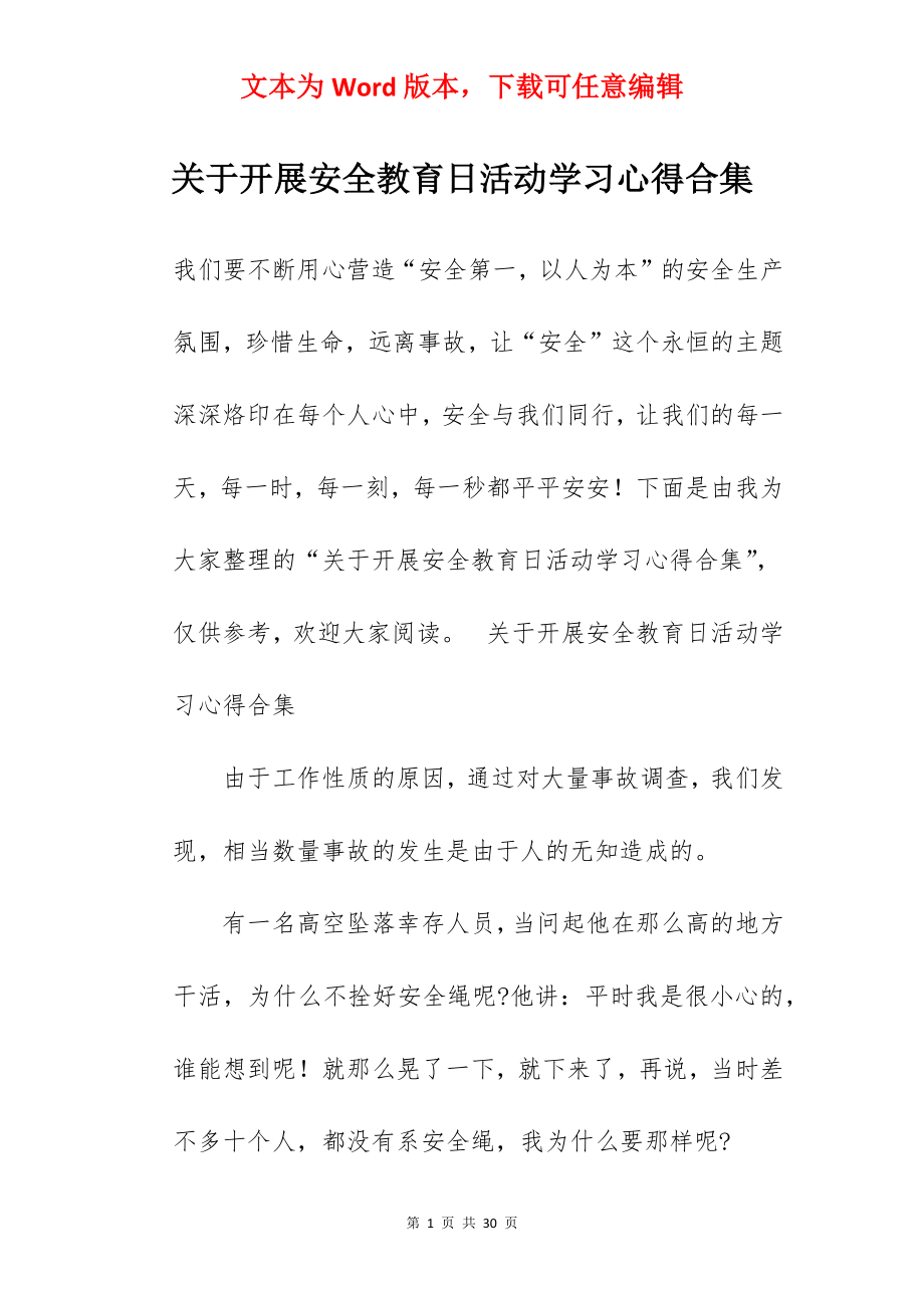 关于开展安全教育日活动学习心得合集.docx_第1页