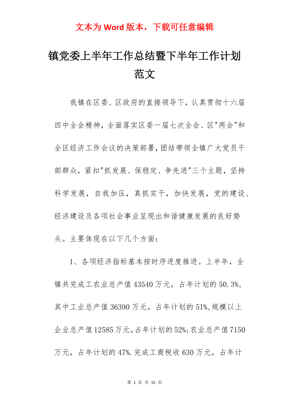 镇党委上半年工作总结暨下半年工作计划范文.docx_第1页