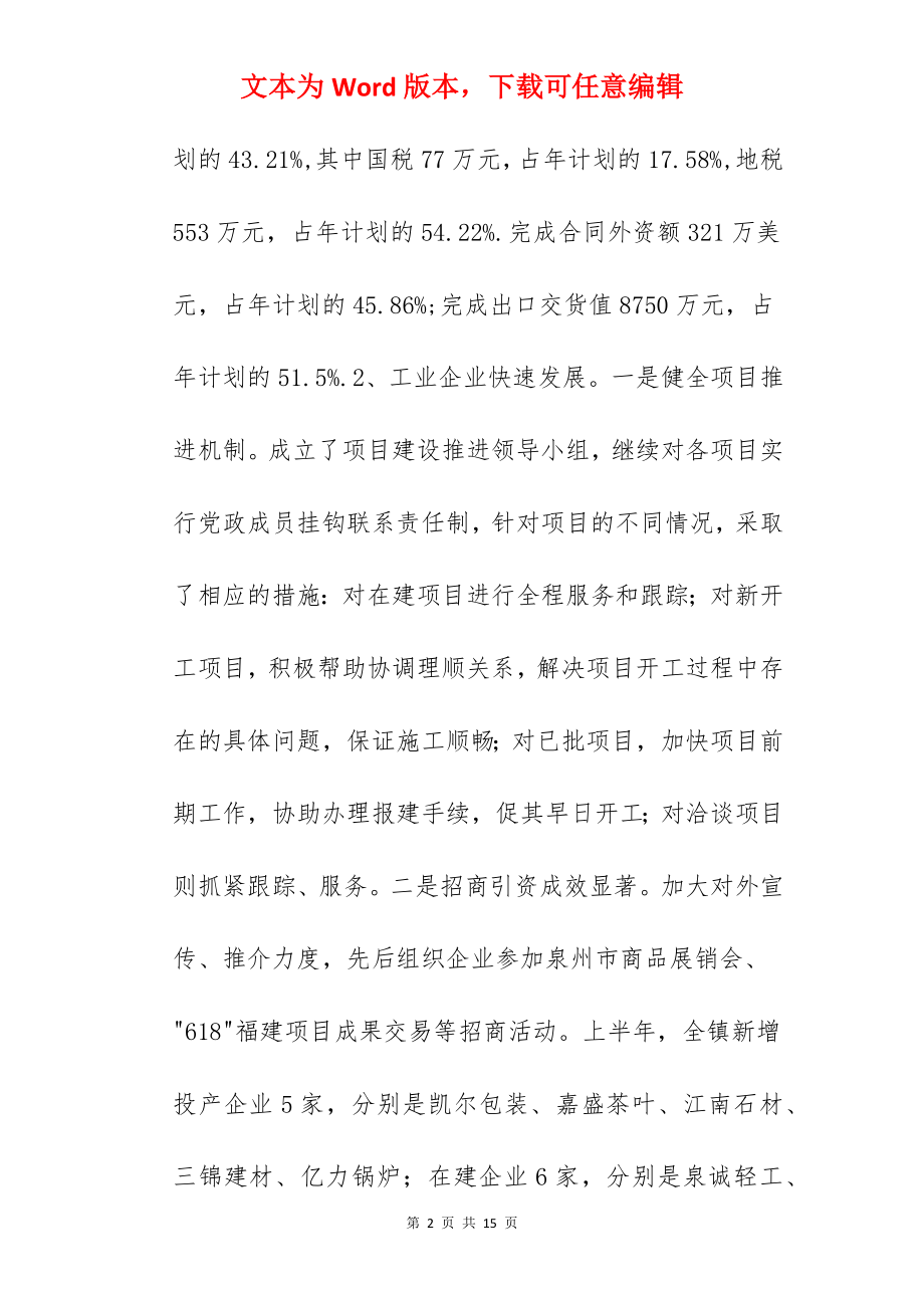 镇党委上半年工作总结暨下半年工作计划范文.docx_第2页