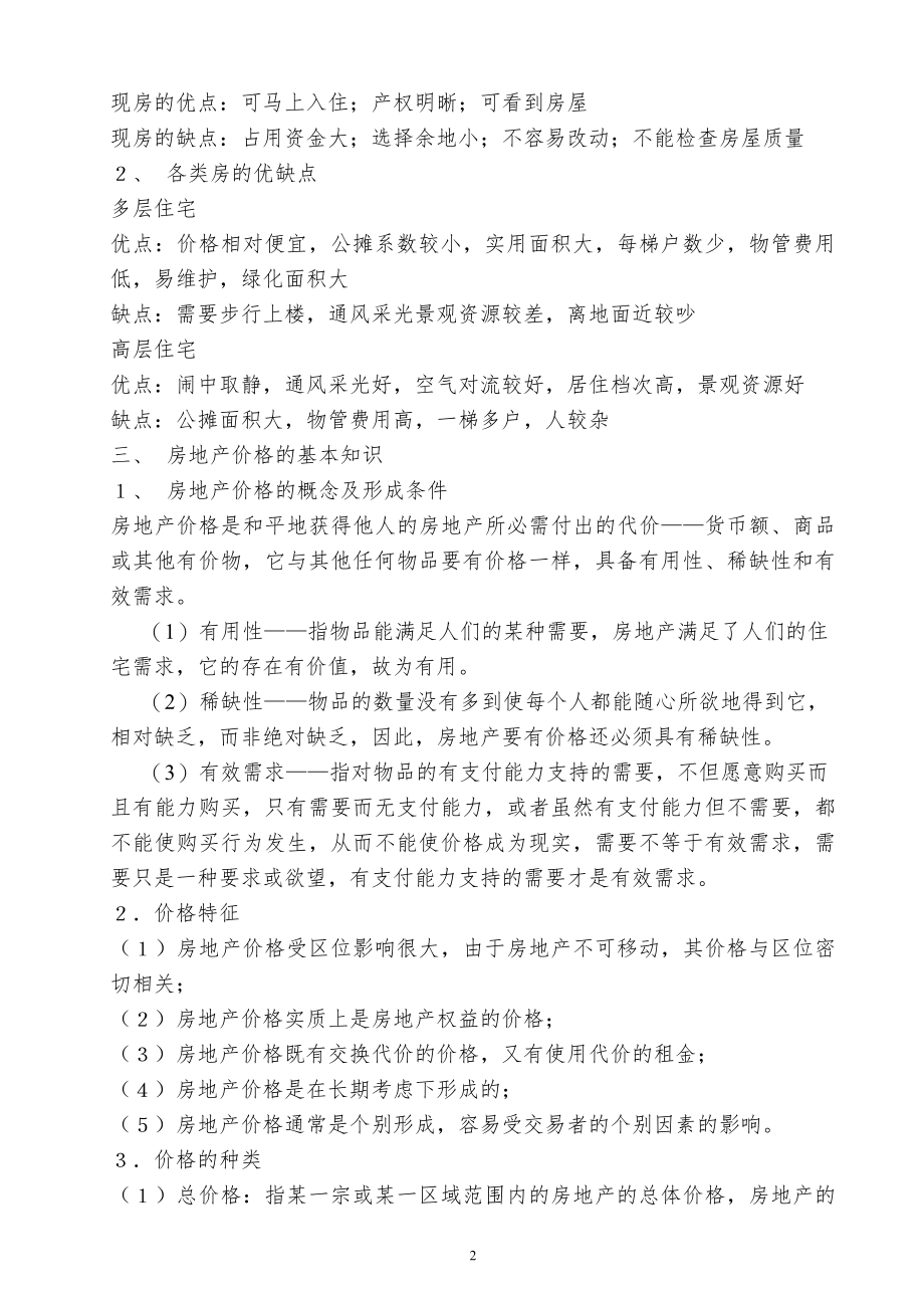 企业经营运营营销培训资料 房地产销售人员培训纲要.doc_第2页