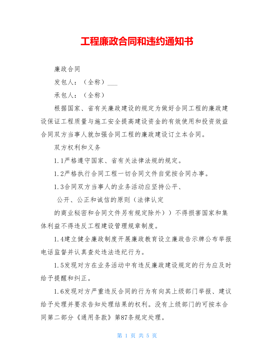 工程廉政合同和违约通知书.doc_第1页