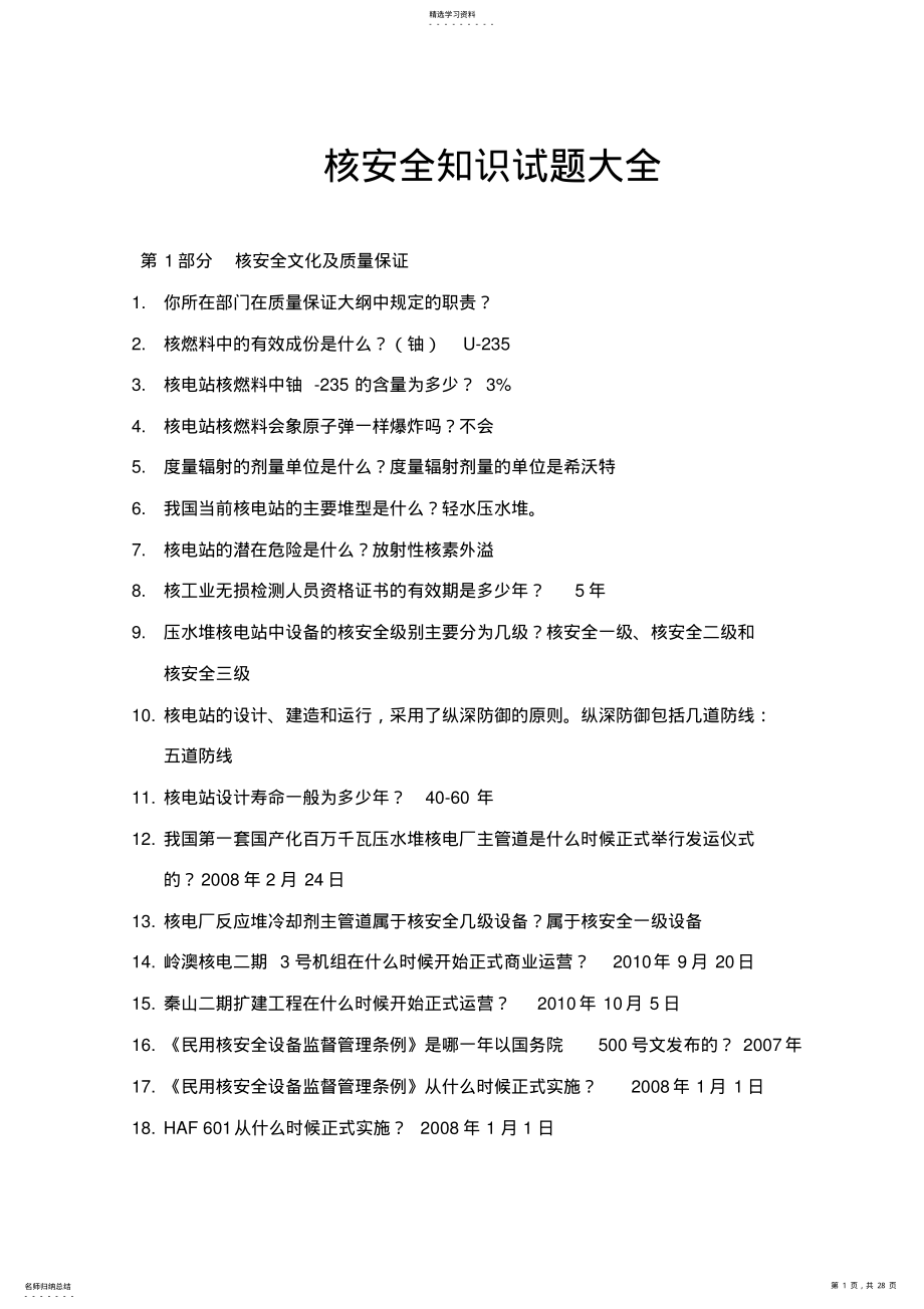 2022年核安全知识试题大全 .pdf_第1页