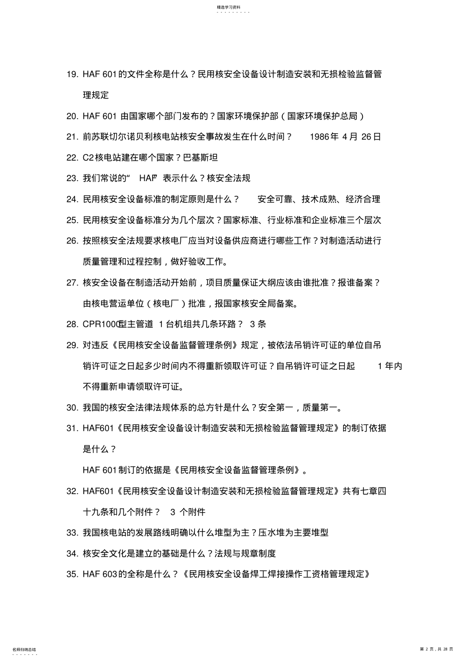 2022年核安全知识试题大全 .pdf_第2页