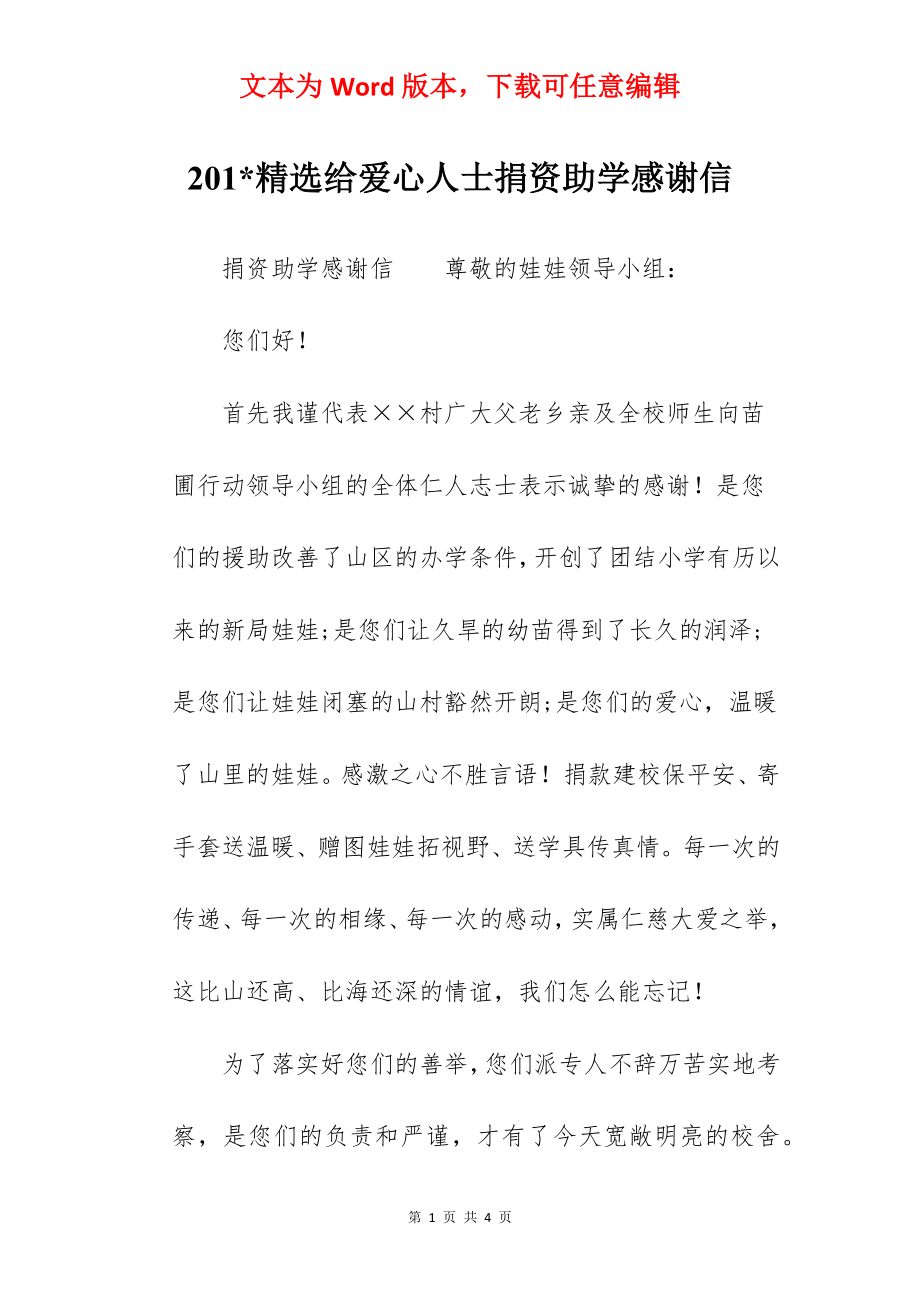 201-精选给爱心人士捐资助学感谢信.docx_第1页