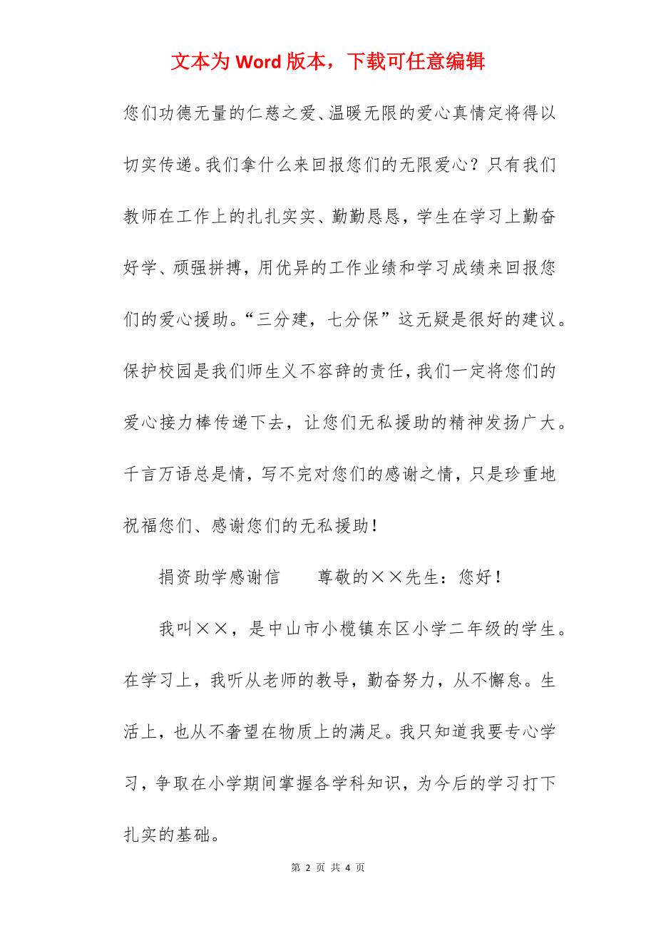 201-精选给爱心人士捐资助学感谢信.docx_第2页