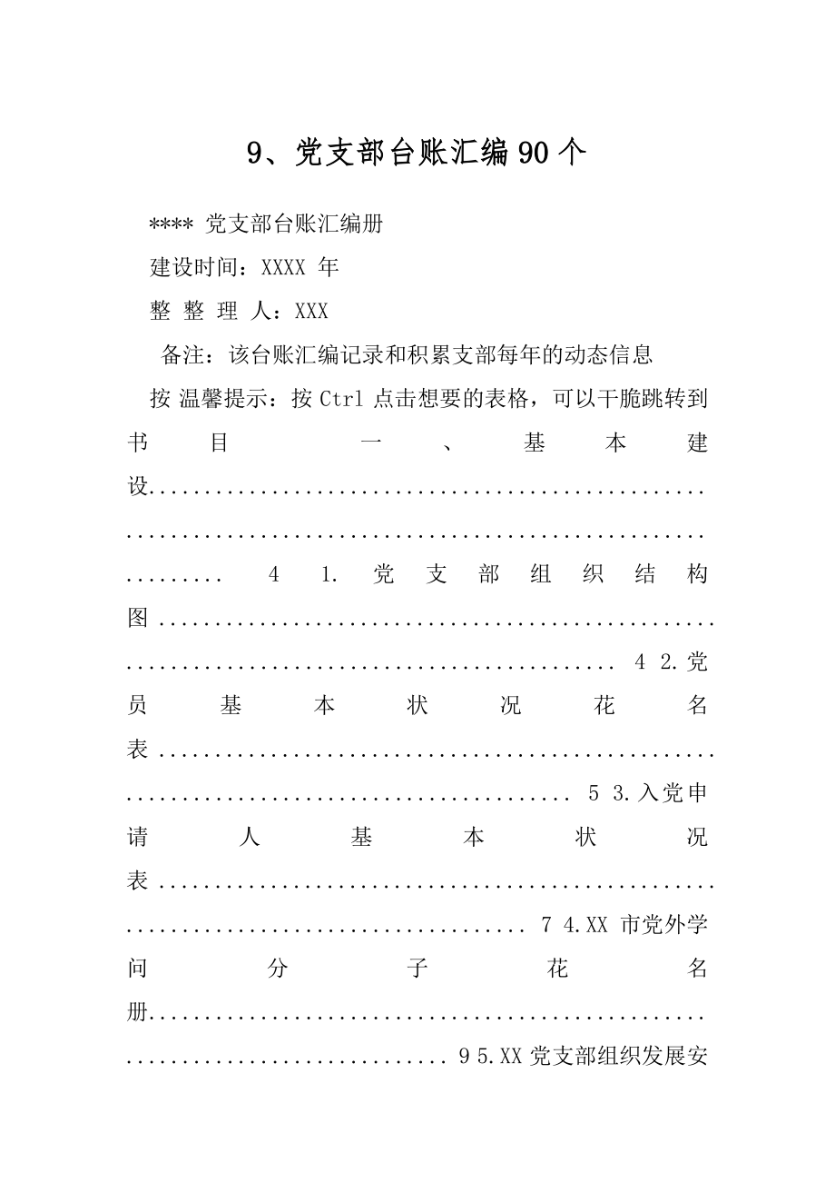 9、党支部台账汇编90个.docx_第1页