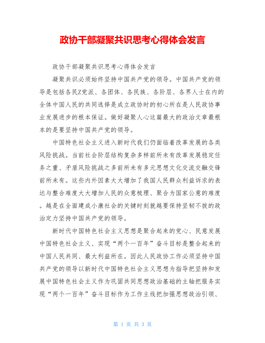 政协干部凝聚共识思考心得体会发言.doc_第1页