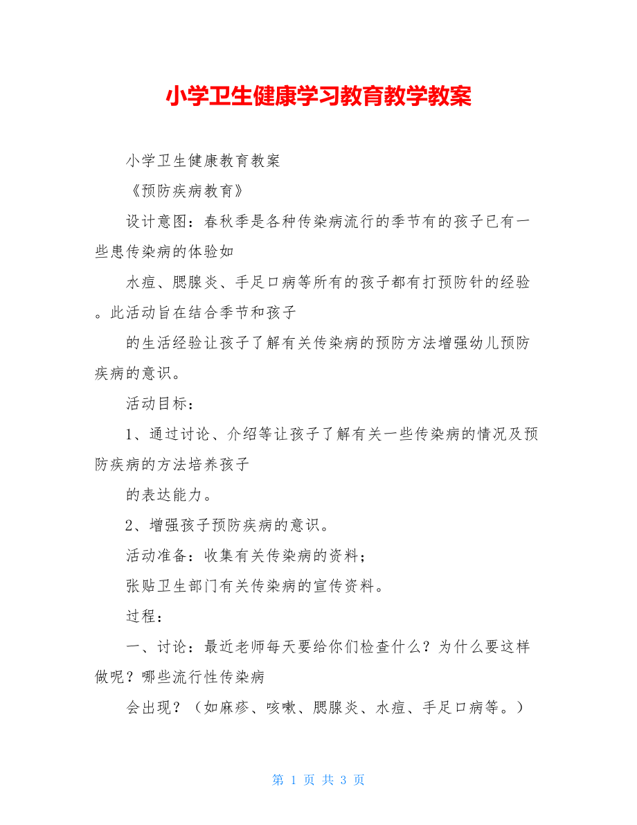 小学卫生健康学习教育教学教案.doc_第1页