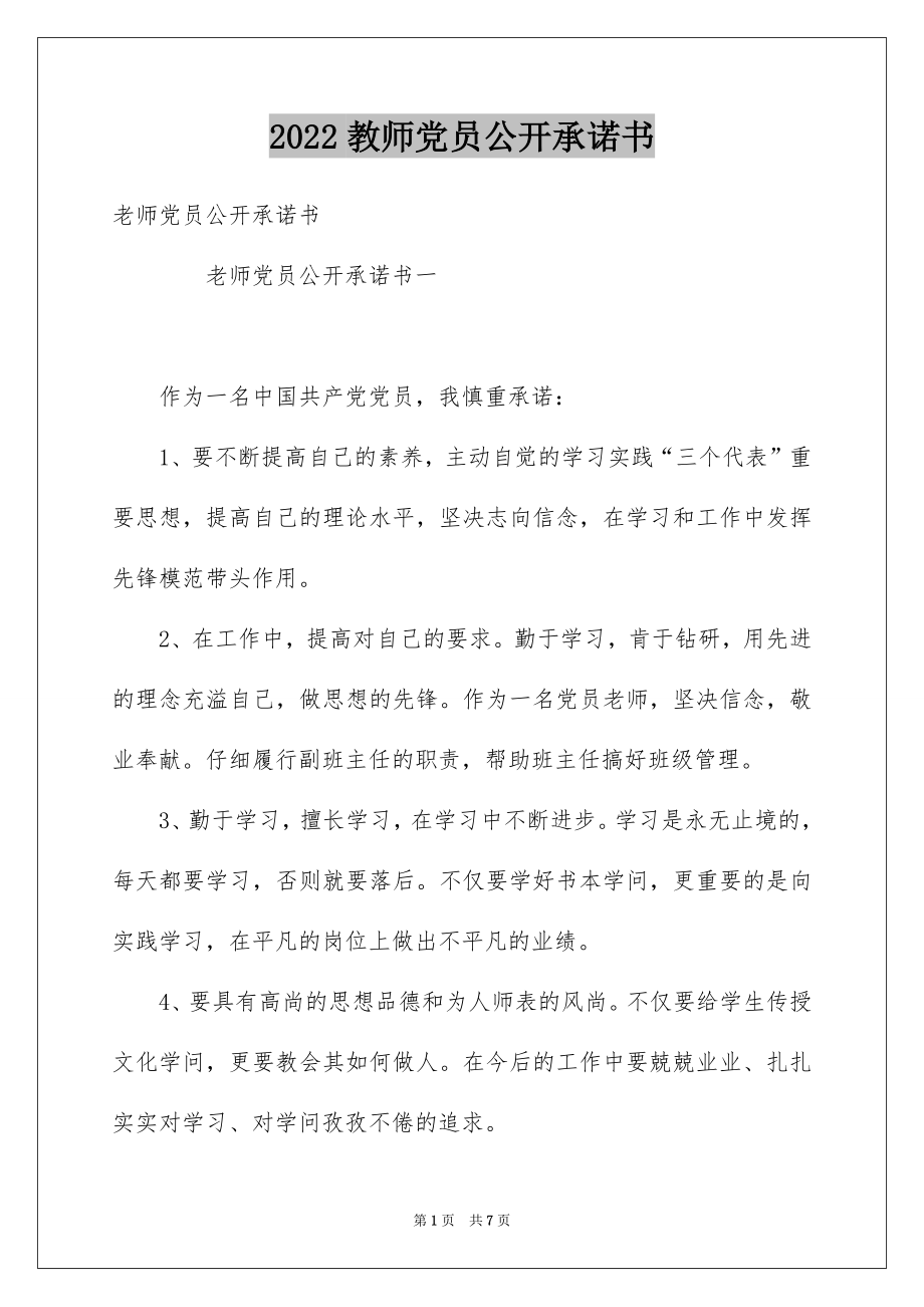 2022教师党员公开承诺书汇总.docx_第1页