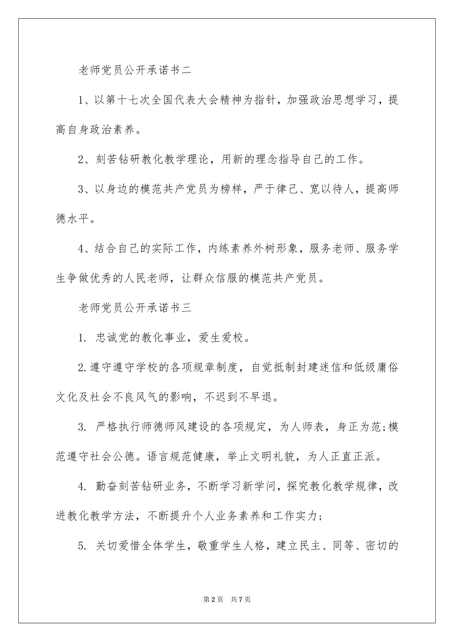 2022教师党员公开承诺书汇总.docx_第2页