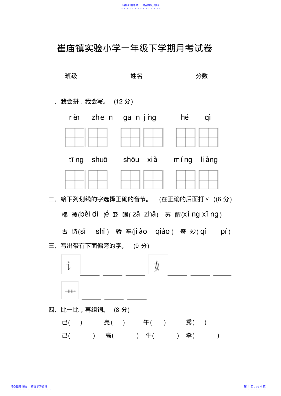 2022年一年级下册语文月考试卷 .pdf_第1页