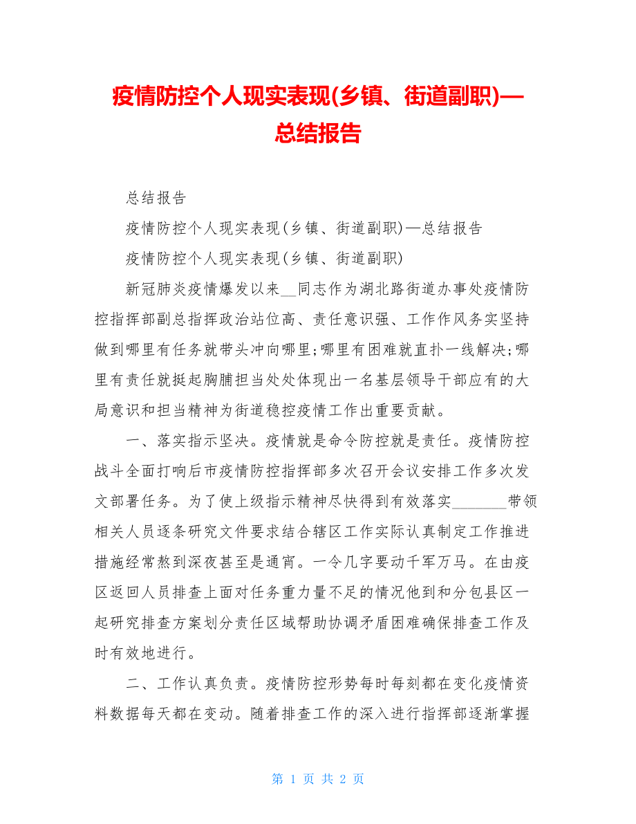 疫情防控个人现实表现(乡镇、街道副职)—总结报告.doc_第1页