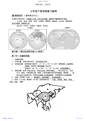 2022年七下地理期中复习提纲 .pdf