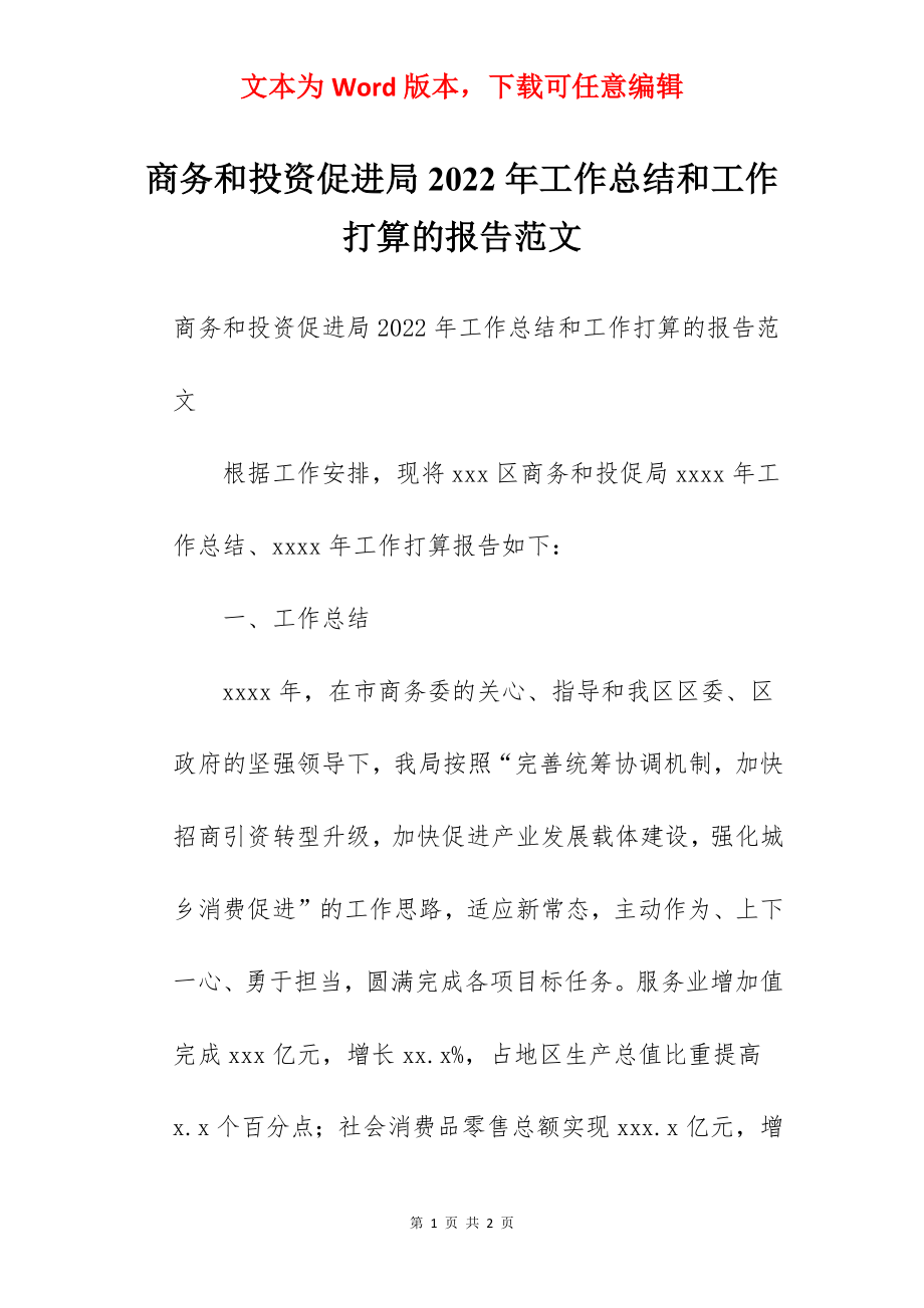 商务和投资促进局2022年工作总结和工作打算的报告范文.docx_第1页