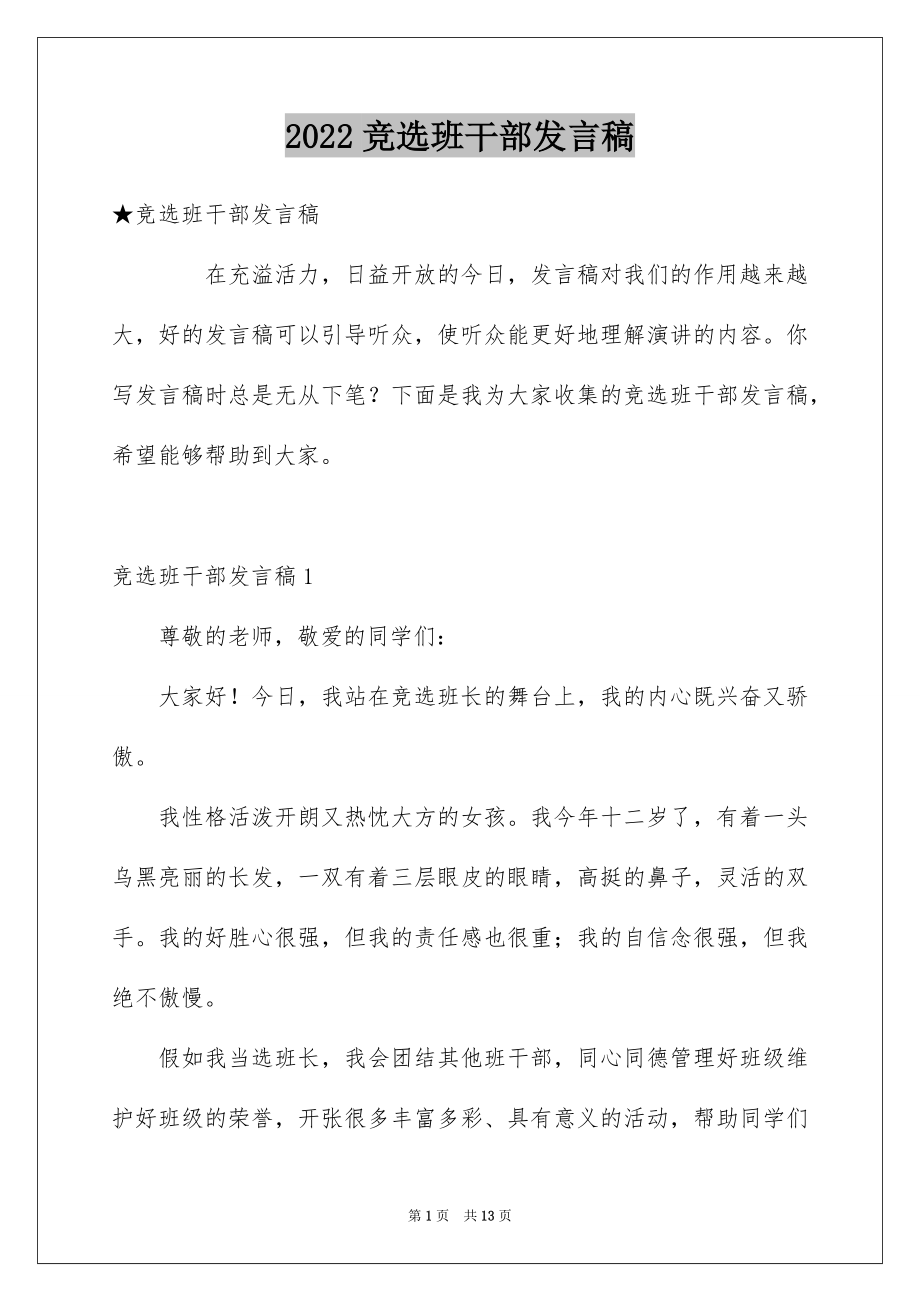 2022竞选班干部发言稿汇编3.docx_第1页