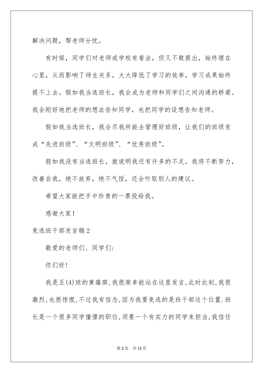 2022竞选班干部发言稿汇编3.docx_第2页